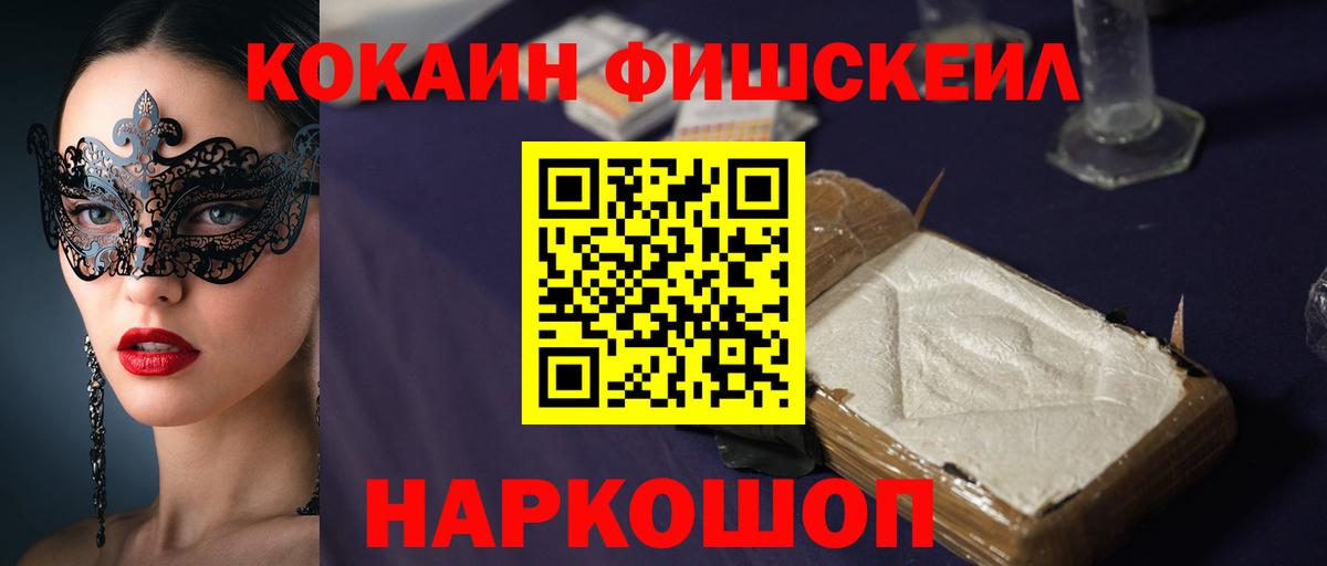 КОКАИН Fish Scale  Cocaine  Вход с VPN  Волоколамск  Cocaine 98% 